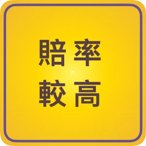 賠率較高