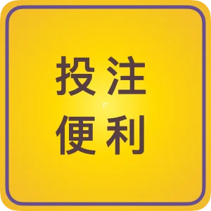 投注便利