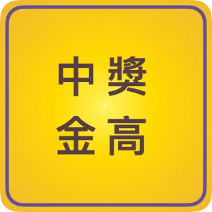 中獎金高