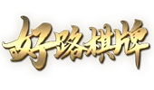 好路棋牌