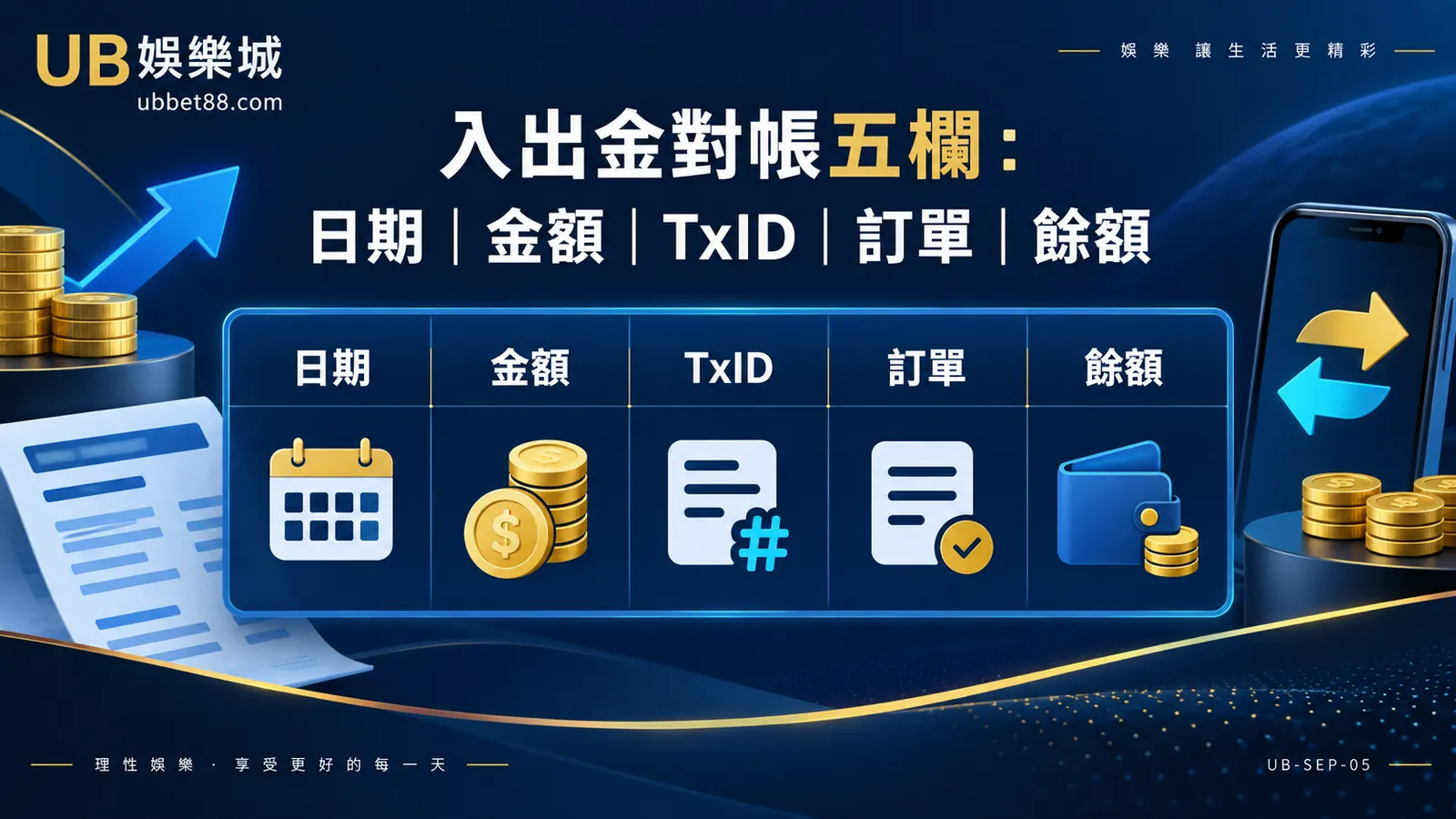娛樂城入出金對帳表怎麼做？日期、金額、TxID、訂單與餘額五欄整理